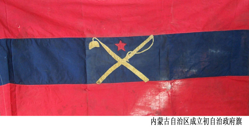内蒙古自治区成立初自治政府旗