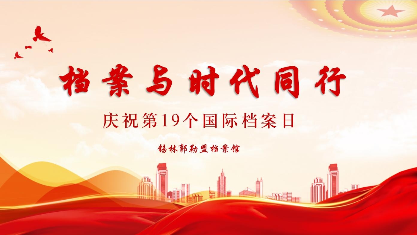 档案与时代同行 | 锡林郭勒盟档案局、档案馆2026年国际档案日系列宣传活动预告
