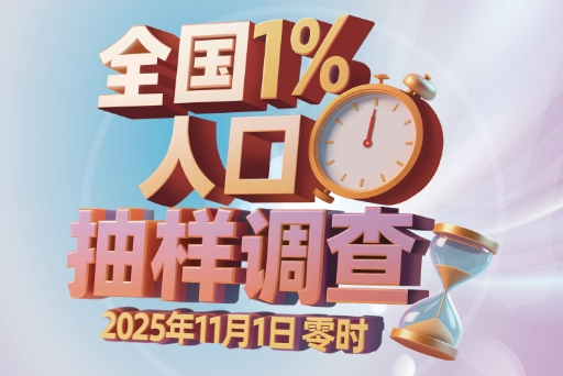 全国1%人口抽样调查，需要您100%的支持与配合