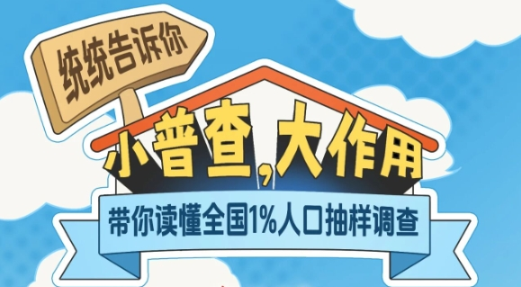 2025年全国1%人口抽样调查期待您的支持与配合