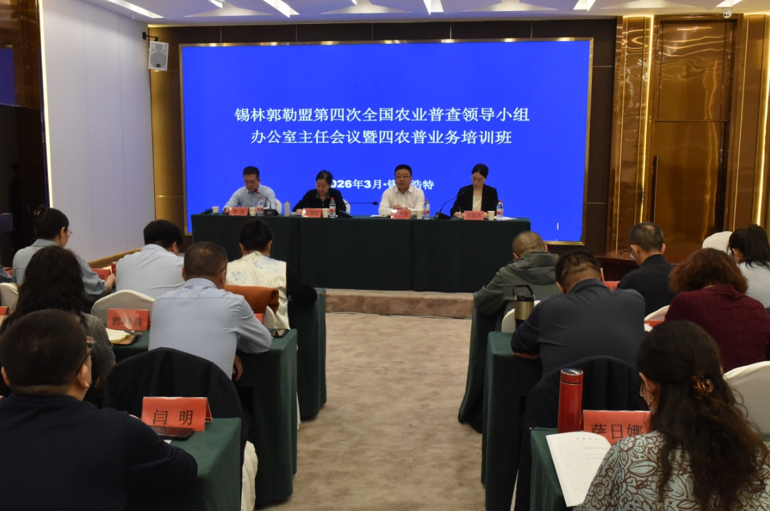 锡林郭勒盟举办全盟第四次全国农业普查领导小组办公室主任会议暨四农普业务培训班
