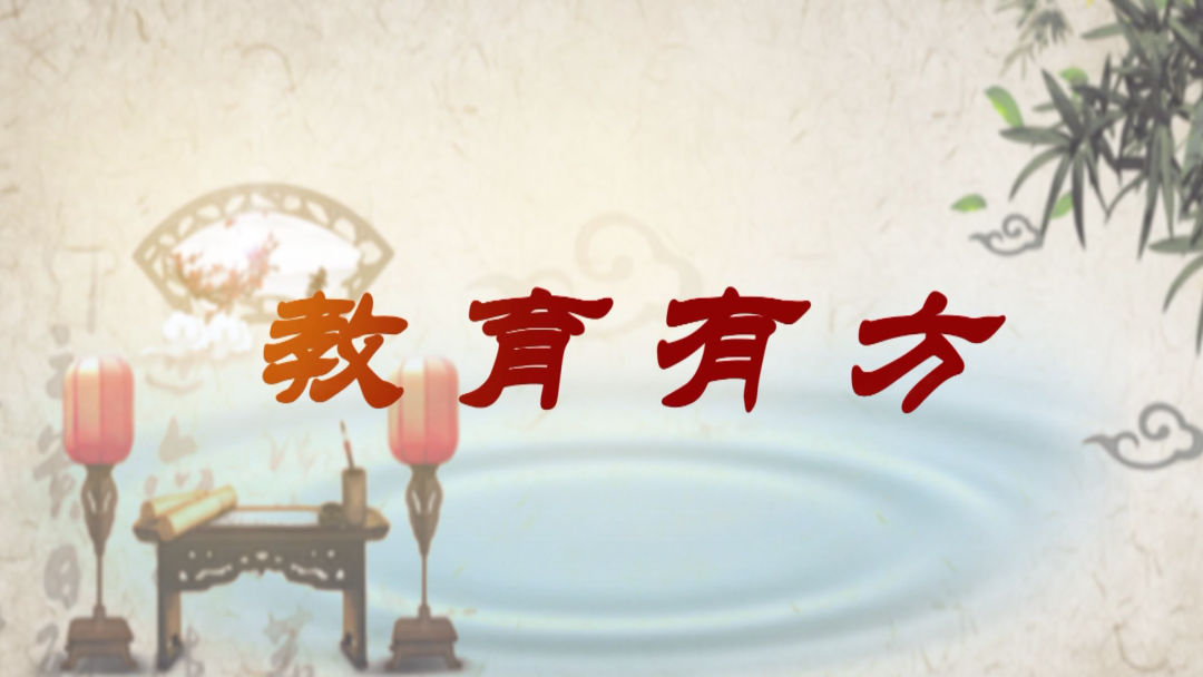 《教育有方》2024年6月8日