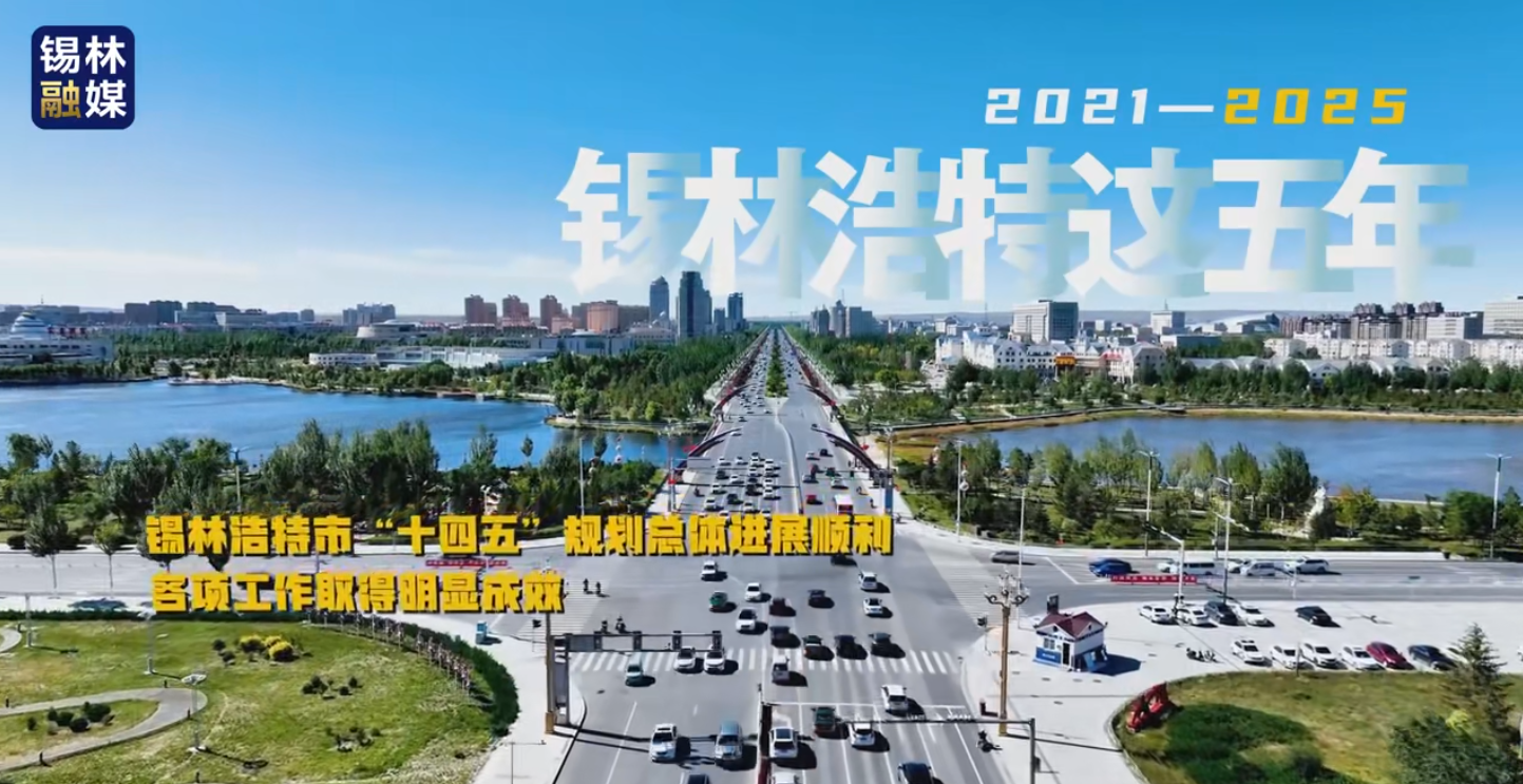 2021-2025锡林浩特这五年--工业经济运行稳步提升
