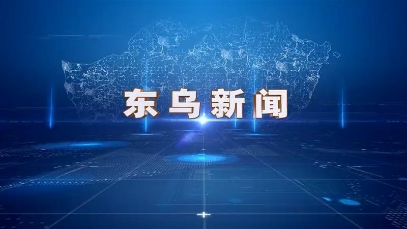 东乌新闻（汉语 11.16）