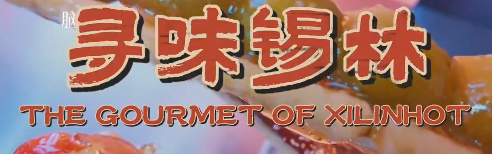 冬天的第一根奶皮子糖葫芦！！