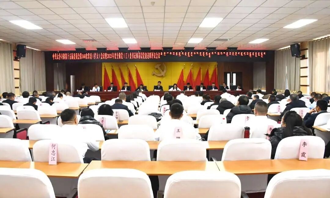 中共太仆寺旗第十五届委员会第160次常委（扩大）会暨2025年度全旗党（工）委书记抓基层党建述职评议会议召开