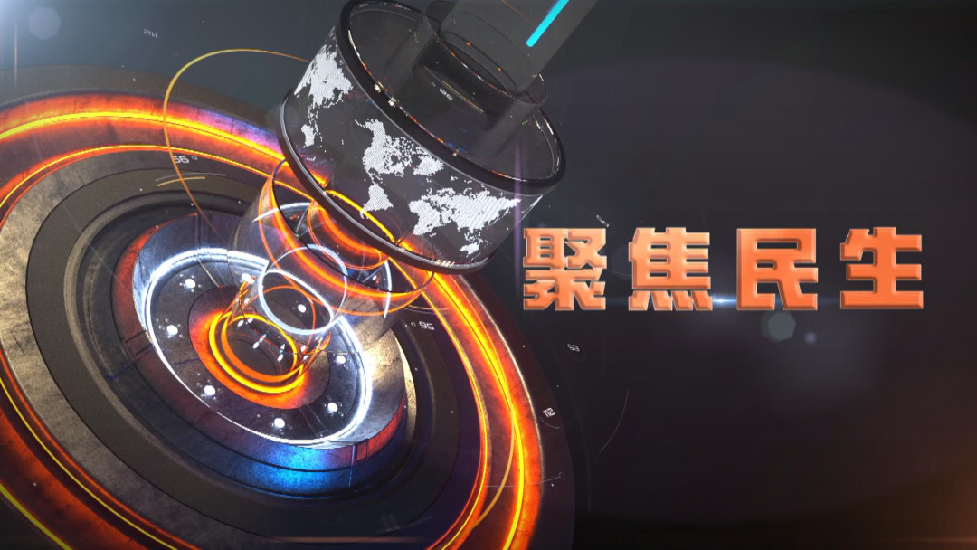 《聚焦民生》2026年1月5日