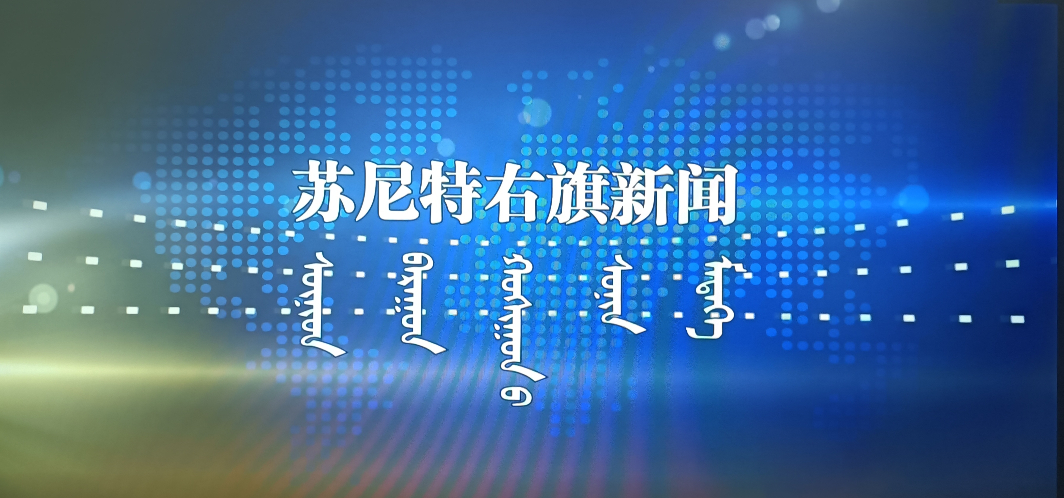 《苏尼特右旗新闻》2026.1.23