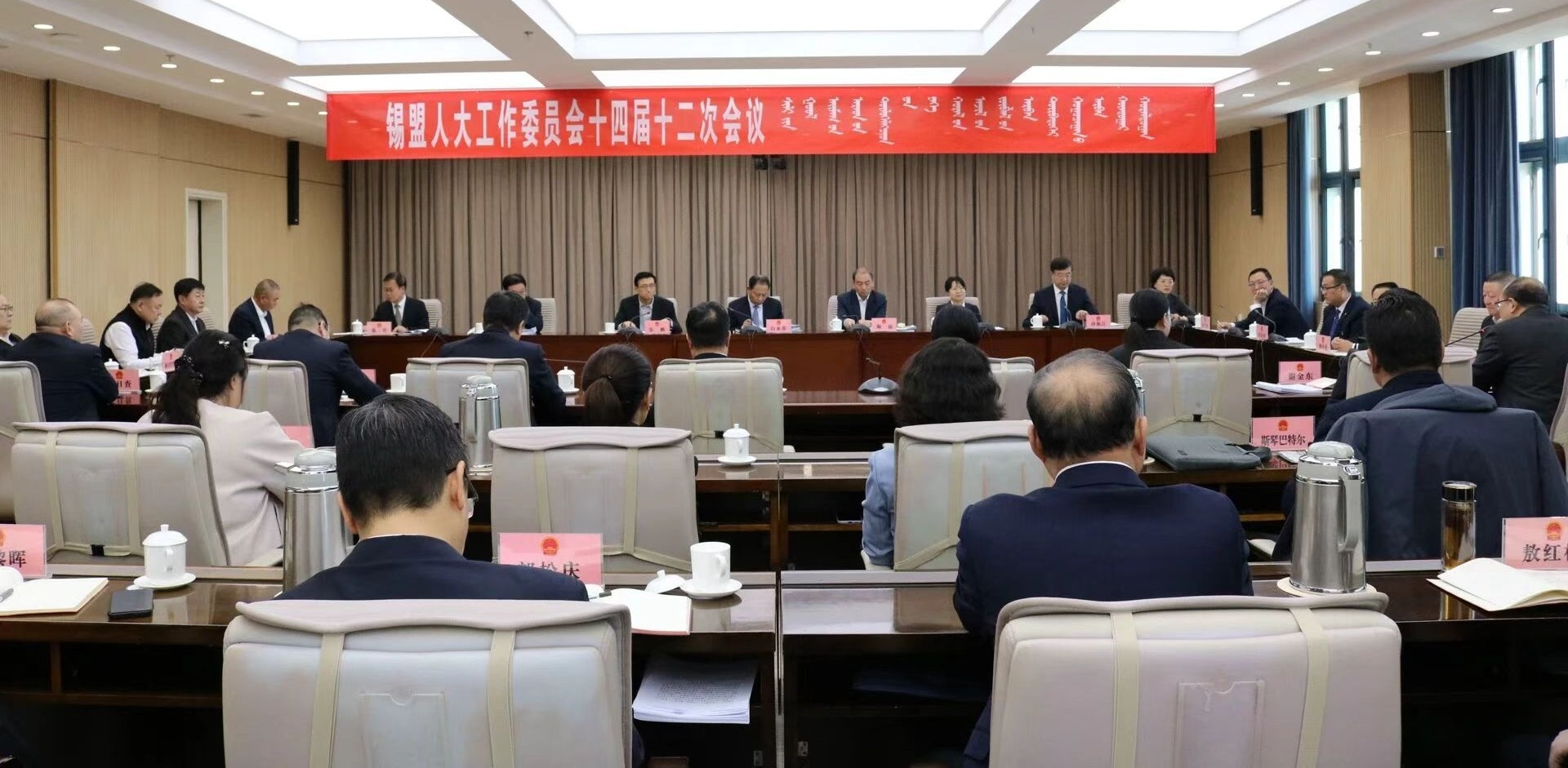 锡林郭勒盟人大工作委员会十四届十二次会议闭幕