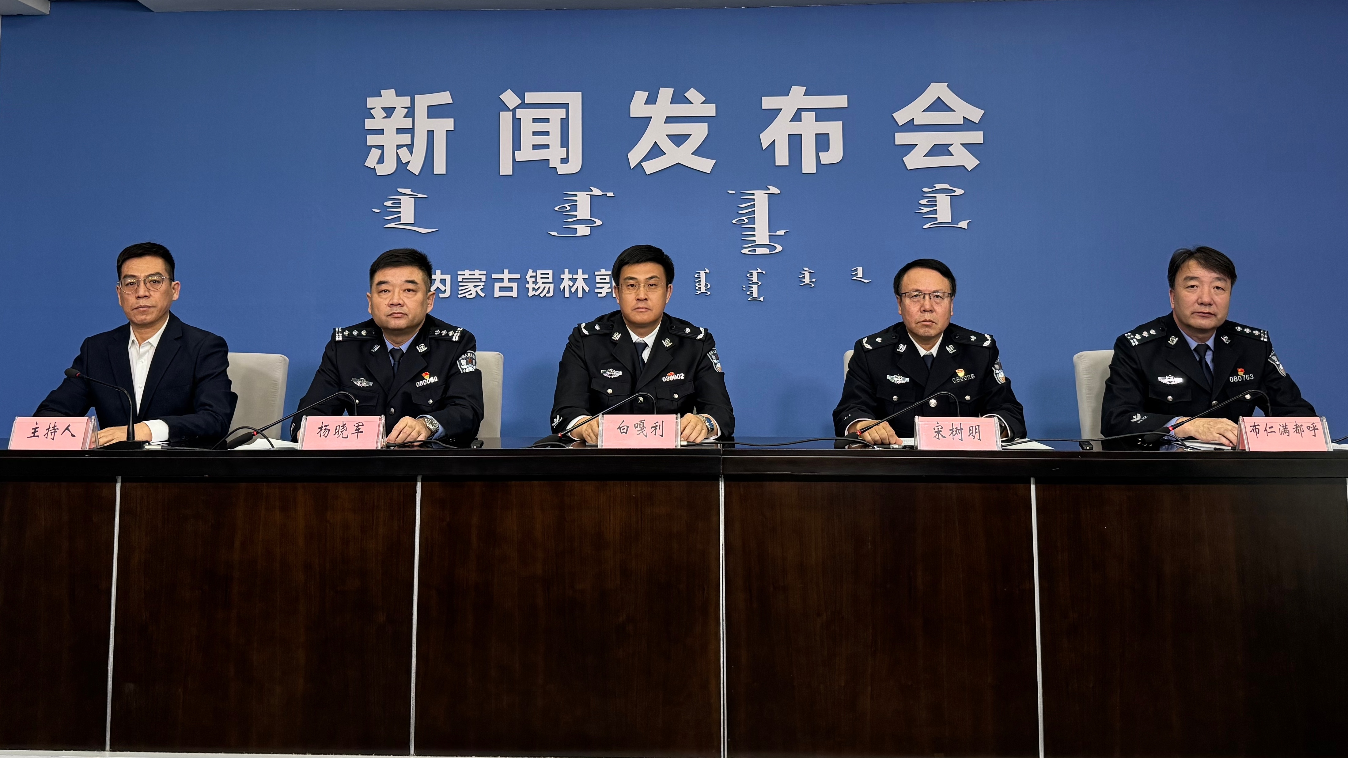向人民报告——锡林郭勒盟公安机关2025年工作成效和“两节安保”主题新闻发布会