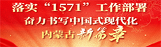 落实“1571”工作部署奋力书写中国式现代化内蒙古新篇章
