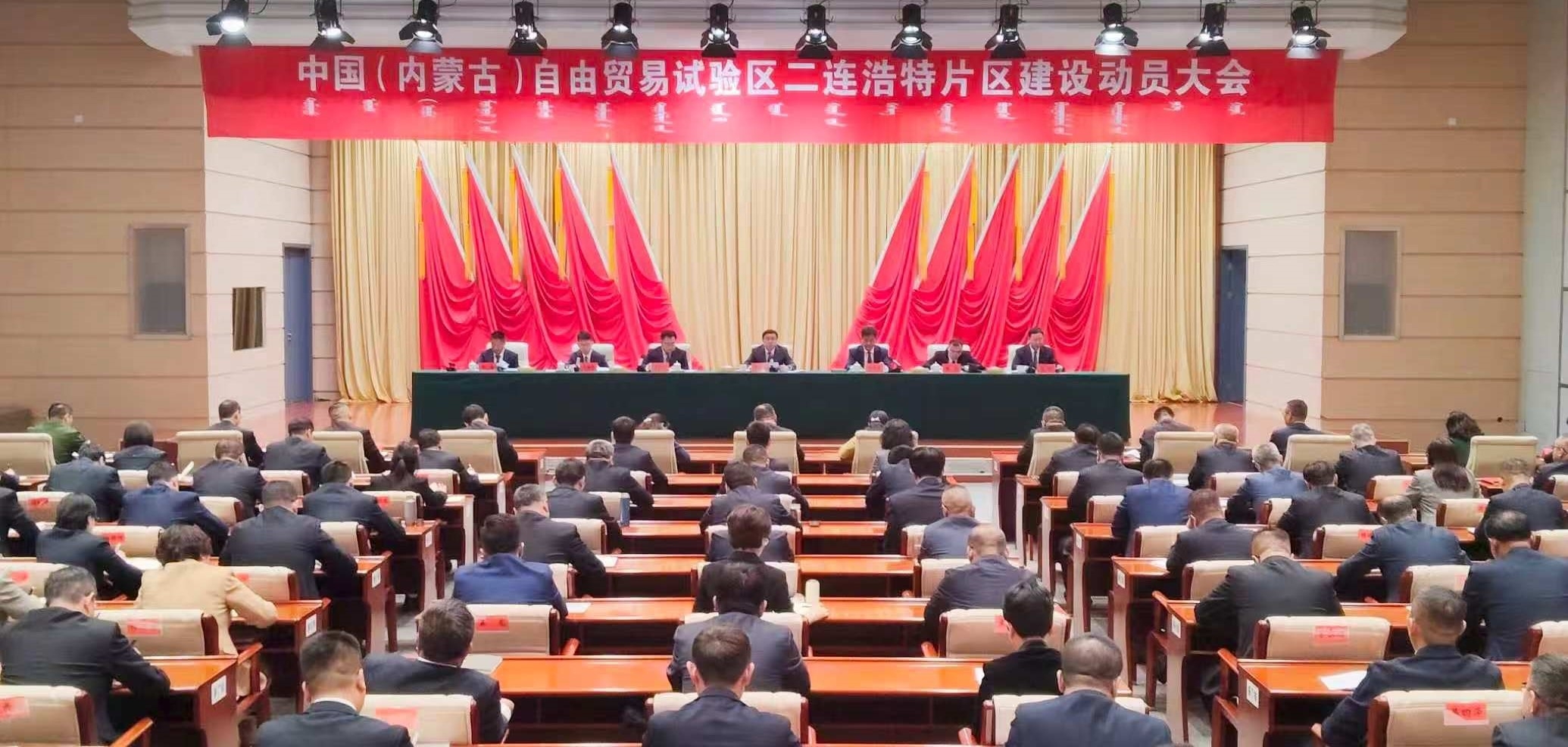 中国（内蒙古）自由贸易试验区二连浩特片区建设动员大会召开