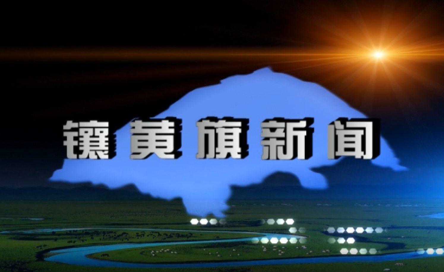 镶黄旗新闻(2026年5月9日)